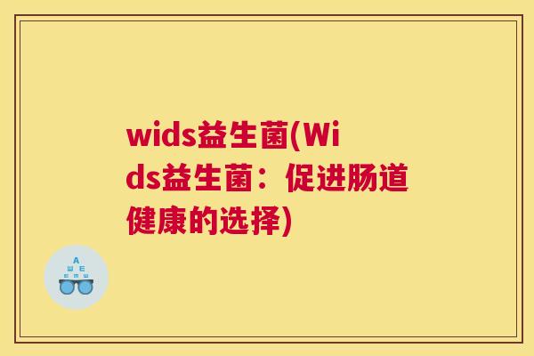 wids益生菌(Wids益生菌：促进肠道健康的选择)