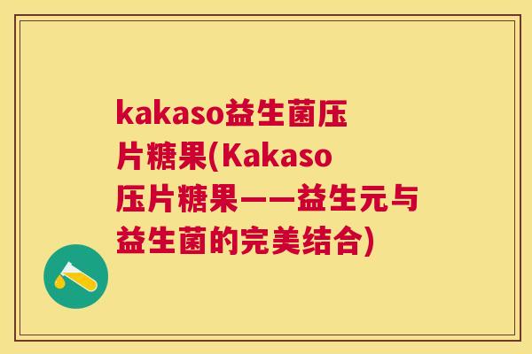 kakaso益生菌压片糖果(Kakaso压片糖果——益生元与益生菌的完美结合)