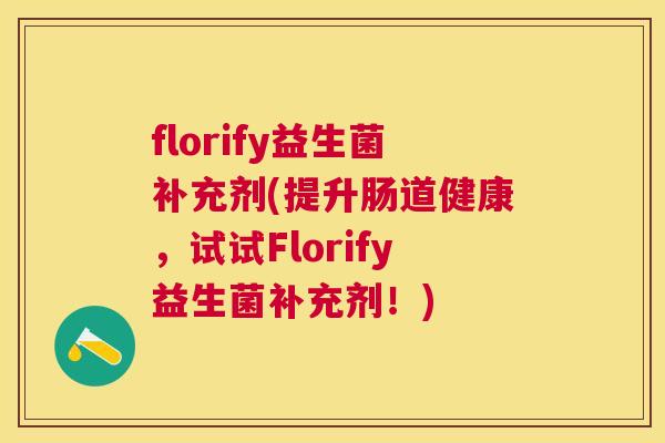 florify益生菌补充剂(提升肠道健康，试试Florify益生菌补充剂！)