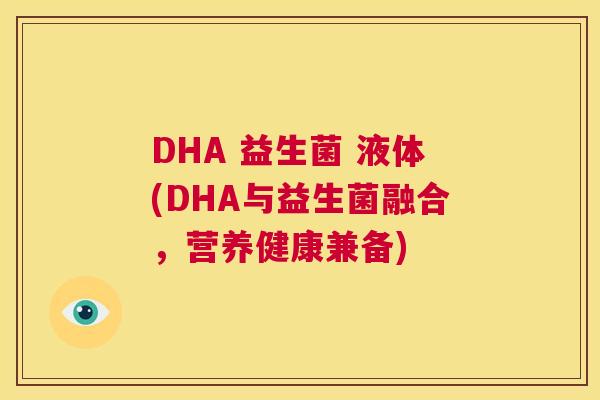 DHA 益生菌 液体(DHA与益生菌融合，营养健康兼备)