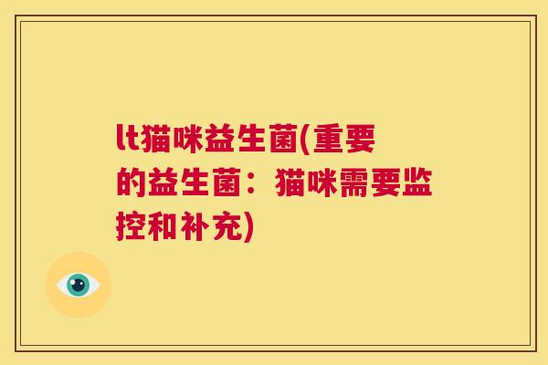 lt猫咪益生菌(重要的益生菌：猫咪需要监控和补充)