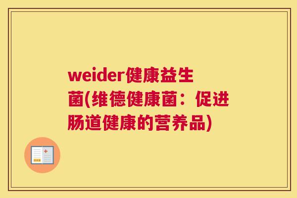 weider健康益生菌(维德健康菌：促进肠道健康的营养品)