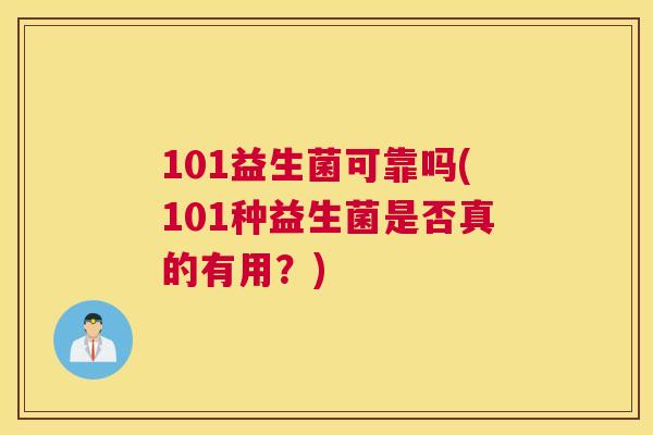 101益生菌可靠吗(101种益生菌是否真的有用？)
