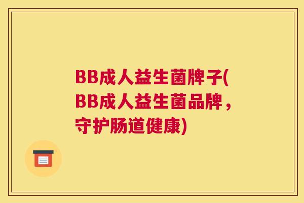 BB成人益生菌牌子(BB成人益生菌品牌，守护肠道健康)
