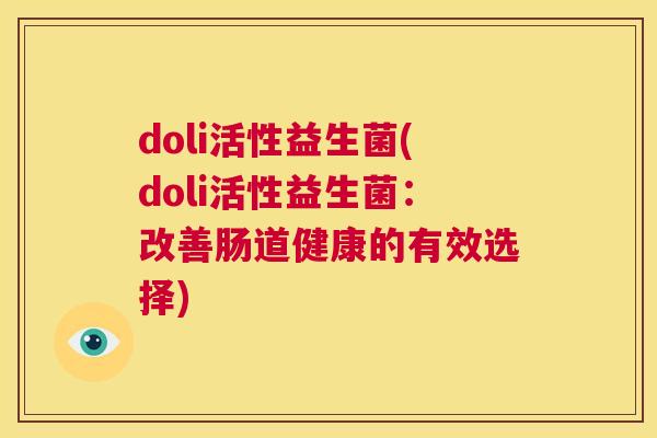 doli活性益生菌(doli活性益生菌：改善肠道健康的有效选择)