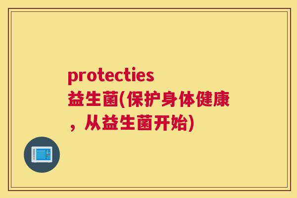 protecties益生菌(保护身体健康，从益生菌开始)