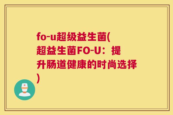 fo-u超级益生菌(超益生菌FO-U：提升肠道健康的时尚选择)