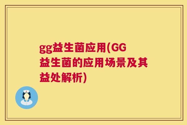 gg益生菌应用(GG益生菌的应用场景及其益处解析)