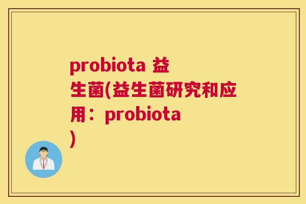 probiota 益生菌(益生菌研究和应用：probiota)