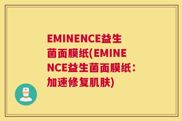 EMINENCE益生菌面膜纸(EMINENCE益生菌面膜纸：加速修复肌肤)