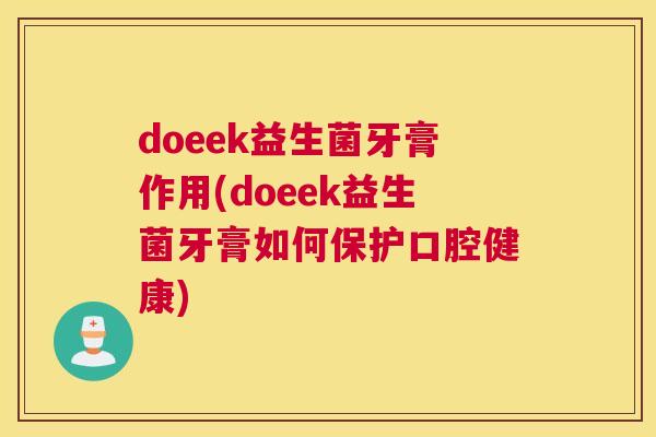 doeek益生菌牙膏作用(doeek益生菌牙膏如何保护口腔健康)