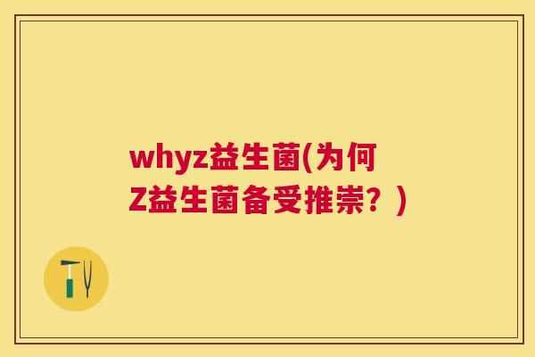 whyz益生菌(为何Z益生菌备受推崇？)