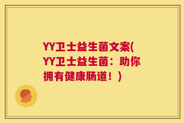 YY卫士益生菌文案(YY卫士益生菌：助你拥有健康肠道！)