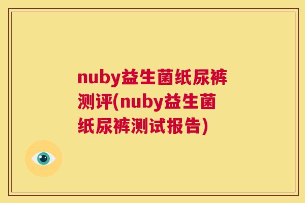 nuby益生菌纸尿裤测评(nuby益生菌纸尿裤测试报告)