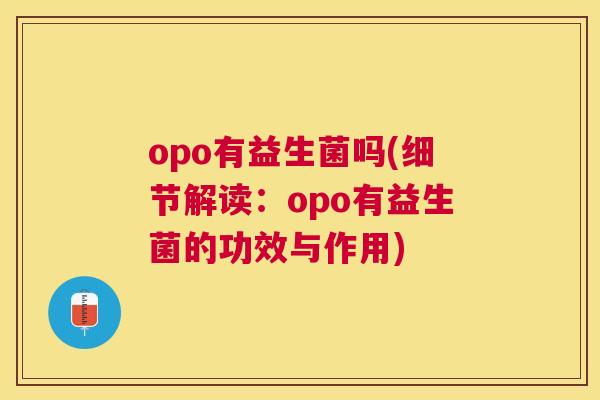 opo有益生菌吗(细节解读：opo有益生菌的功效与作用)