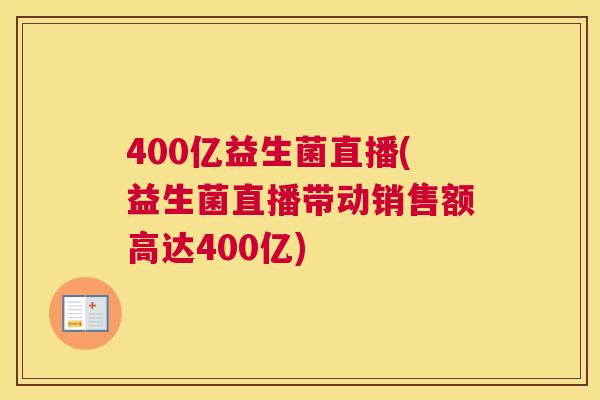 400亿益生菌直播(益生菌直播带动销售额高达400亿)