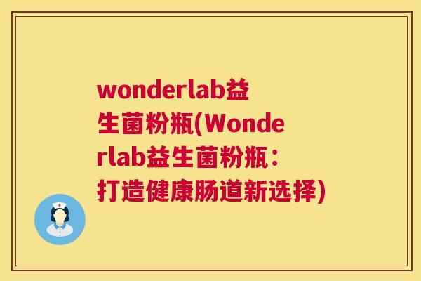 wonderlab益生菌粉瓶(Wonderlab益生菌粉瓶：打造健康肠道新选择)