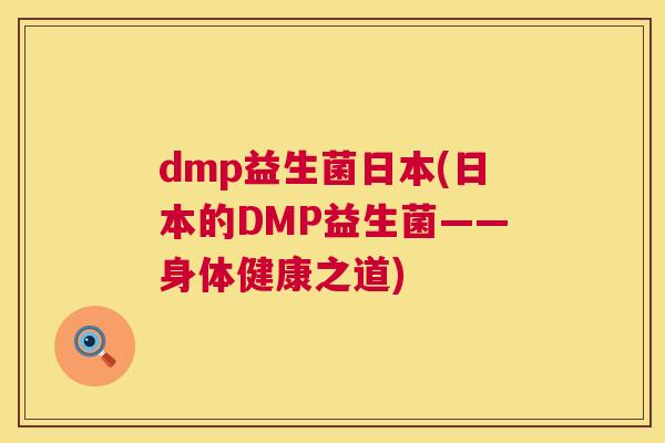 dmp益生菌日本(日本的DMP益生菌——身体健康之道)
