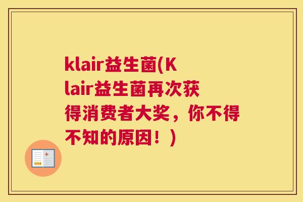klair益生菌(Klair益生菌再次获得消费者大奖，你不得不知的原因！)