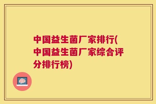 中国益生菌厂家排行(中国益生菌厂家综合评分排行榜)