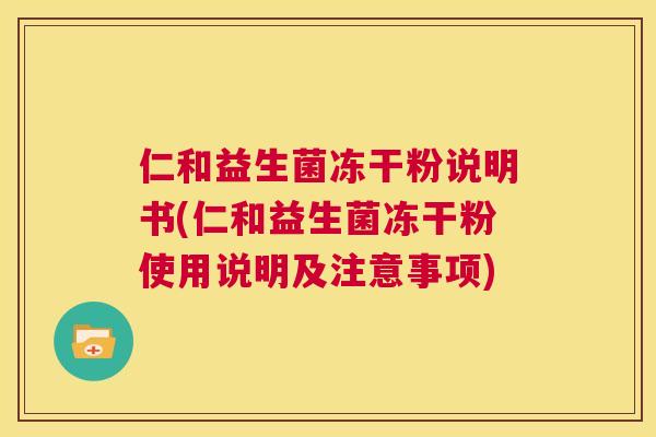 仁和益生菌冻干粉说明书(仁和益生菌冻干粉使用说明及注意事项)