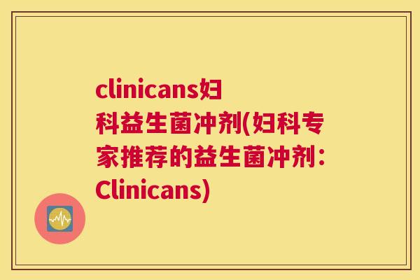 clinicans妇科益生菌冲剂(妇科专家推荐的益生菌冲剂：Clinicans)