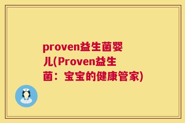 proven益生菌婴儿(Proven益生菌：宝宝的健康管家)