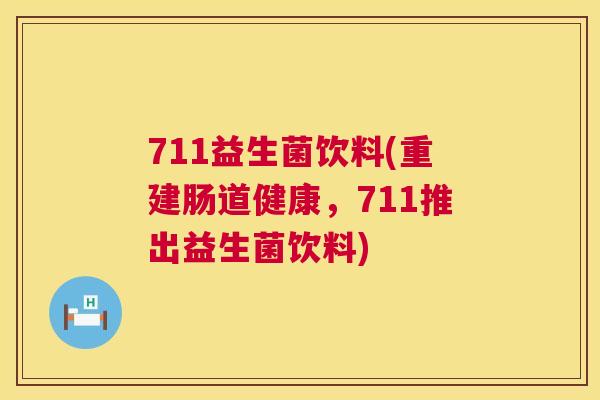 711益生菌饮料(重建肠道健康，711推出益生菌饮料)