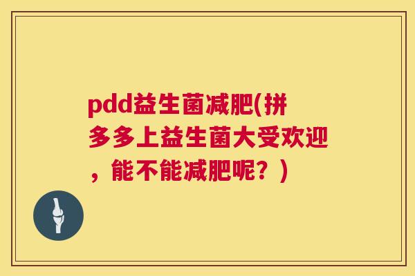 pdd益生菌减肥(拼多多上益生菌大受欢迎，能不能减肥呢？)