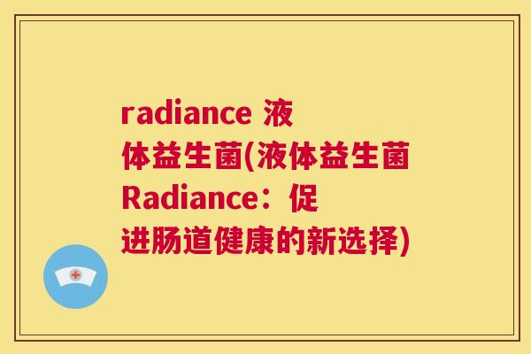 radiance 液体益生菌(液体益生菌Radiance：促进肠道健康的新选择)