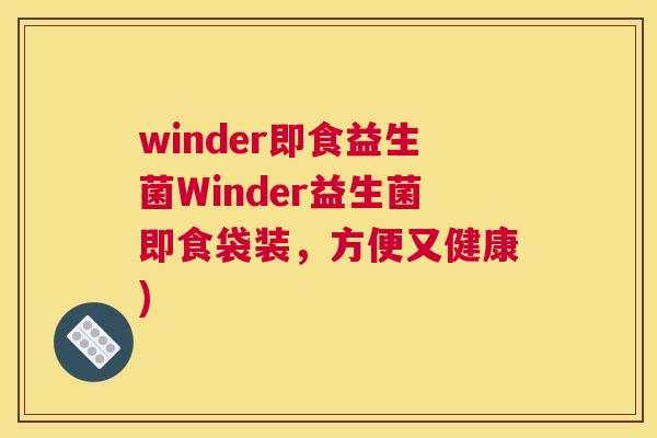 winder即食益生菌Winder益生菌即食袋装，方便又健康)