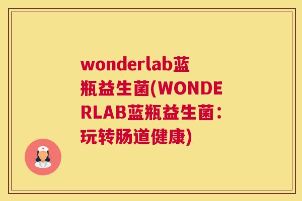 wonderlab蓝瓶益生菌(WONDERLAB蓝瓶益生菌：玩转肠道健康)
