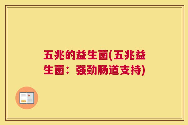 五兆的益生菌(五兆益生菌：强劲肠道支持)