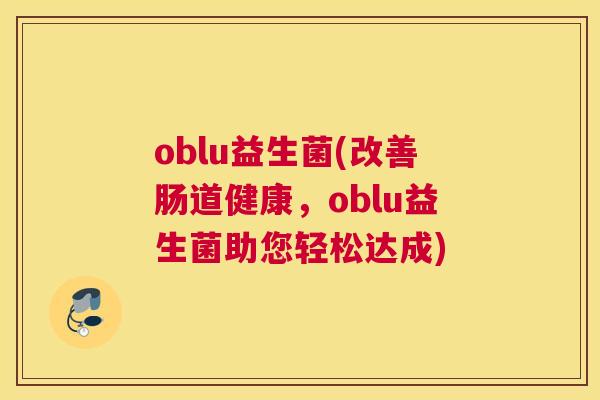 oblu益生菌(改善肠道健康，oblu益生菌助您轻松达成)