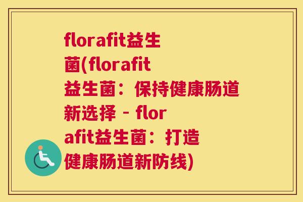 florafit益生菌(florafit益生菌：保持健康肠道新选择 - florafit益生菌：打造健康肠道新防线)