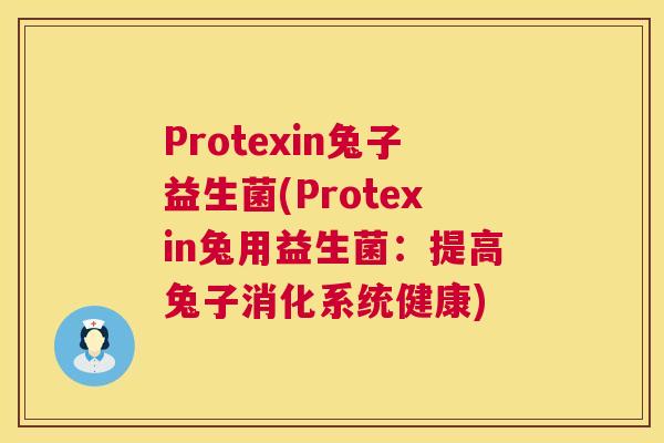 Protexin兔子益生菌(Protexin兔用益生菌：提高兔子消化系统健康)