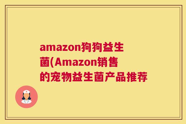 amazon狗狗益生菌(Amazon销售的宠物益生菌产品推荐