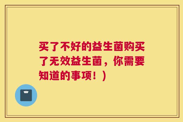 买了不好的益生菌购买了无效益生菌，你需要知道的事项！)