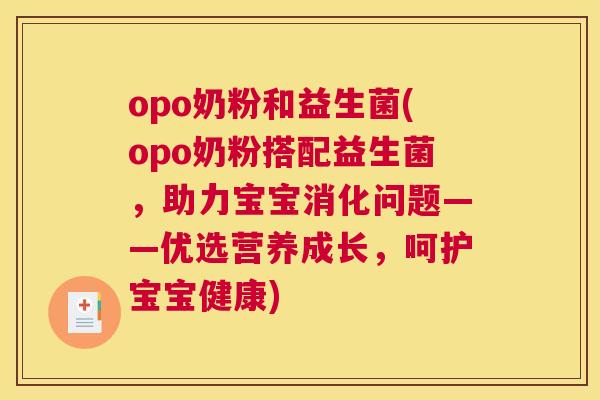 opo奶粉和益生菌(opo奶粉搭配益生菌，助力宝宝消化问题——优选营养成长，呵护宝宝健康)