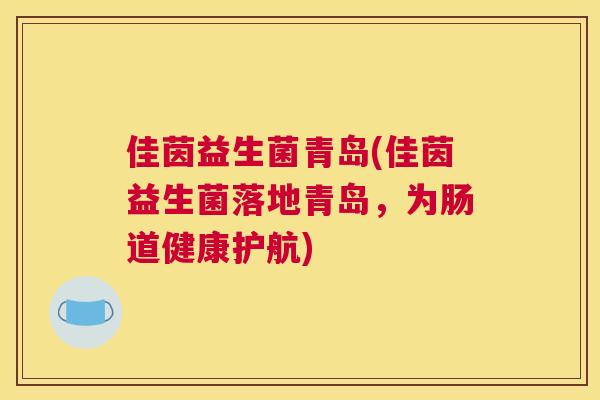 佳茵益生菌青岛(佳茵益生菌落地青岛，为肠道健康护航)