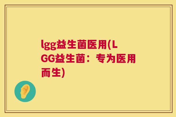 lgg益生菌医用(LGG益生菌：专为医用而生)