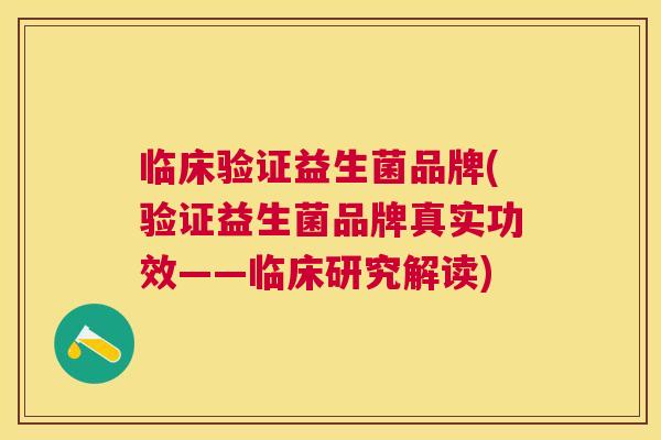 临床验证益生菌品牌(验证益生菌品牌真实功效——临床研究解读)