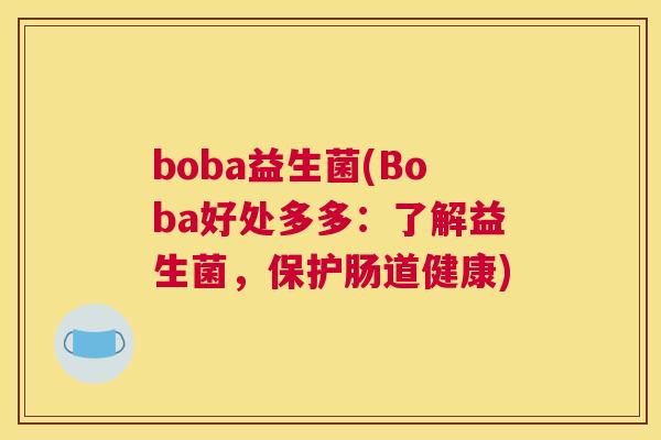 boba益生菌(Boba好处多多：了解益生菌，保护肠道健康)