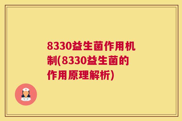 8330益生菌作用机制(8330益生菌的作用原理解析)