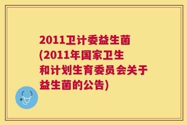 2011卫计委益生菌(2011年国家卫生和计划生育委员会关于益生菌的公告)