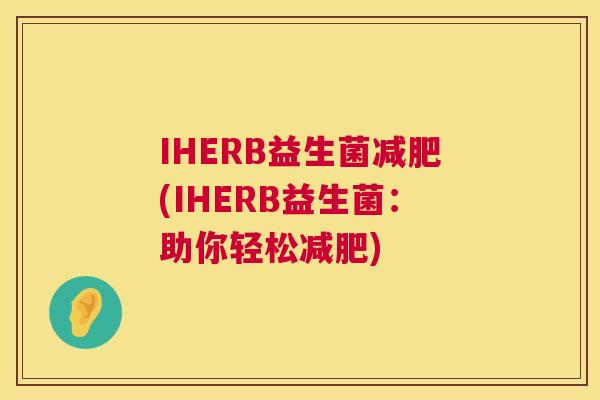 IHERB益生菌减肥(IHERB益生菌：助你轻松减肥)
