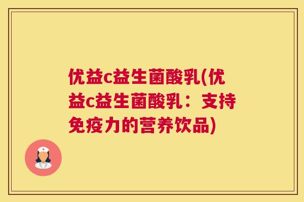 优益c益生菌酸乳(优益c益生菌酸乳：支持免疫力的营养饮品)