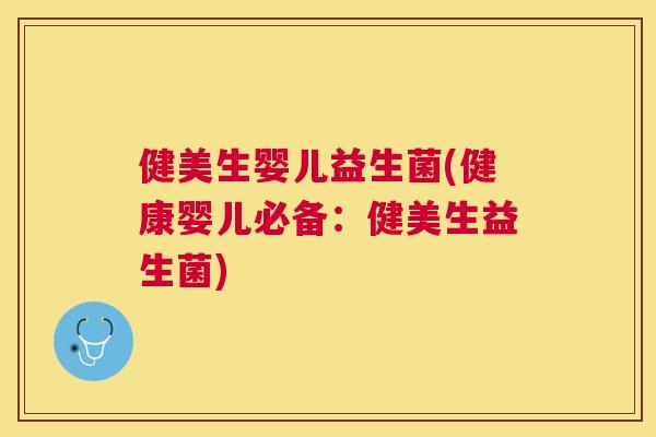 健美生婴儿益生菌(健康婴儿必备：健美生益生菌)