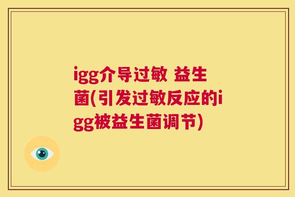 igg介导过敏 益生菌(引发过敏反应的igg被益生菌调节)