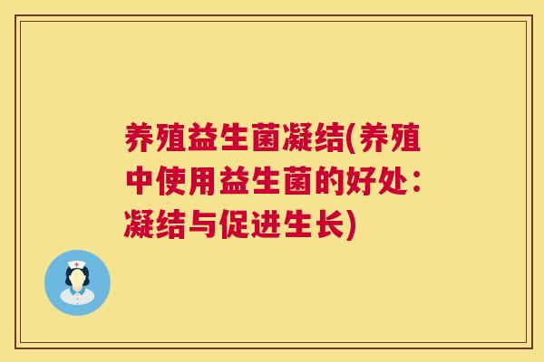 养殖益生菌凝结(养殖中使用益生菌的好处：凝结与促进生长)